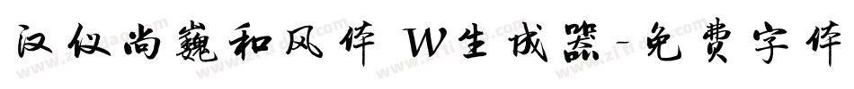 汉仪尚巍和风体 W生成器字体转换